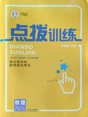 山西教育出版社2022秋季點(diǎn)撥訓(xùn)練八年級(jí)上冊(cè)物理滬科版參考答案