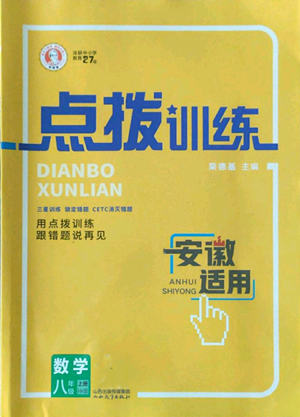 山西教育出版社2022秋季點(diǎn)撥訓(xùn)練八年級(jí)上冊(cè)數(shù)學(xué)滬科版安徽專用參考答案