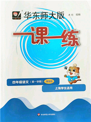 華東師范大學(xué)出版社2022一課一練四年級語文第一學(xué)期增強版華東師大版上海專用答案