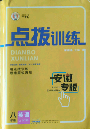 安徽教育出版社2022秋季點撥訓練八年級上冊英語人教版安徽專版參考答案