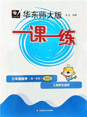 華東師范大學(xué)出版社2022一課一練三年級數(shù)學(xué)第一學(xué)期增強版華東師大版上海專用答案