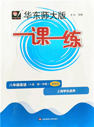 華東師范大學出版社2022一課一練八年級英語第一學期N版增強版華東師大版上海專用答案