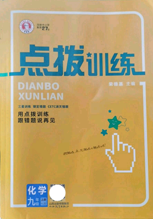 山西教育出版社2022秋季點撥訓(xùn)練九年級上冊化學(xué)滬教版參考答案