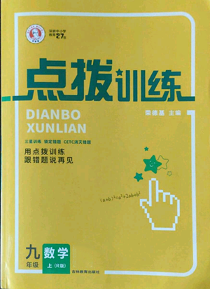 吉林教育出版社2022秋季點(diǎn)撥訓(xùn)練九年級(jí)上冊(cè)數(shù)學(xué)人教版參考答案