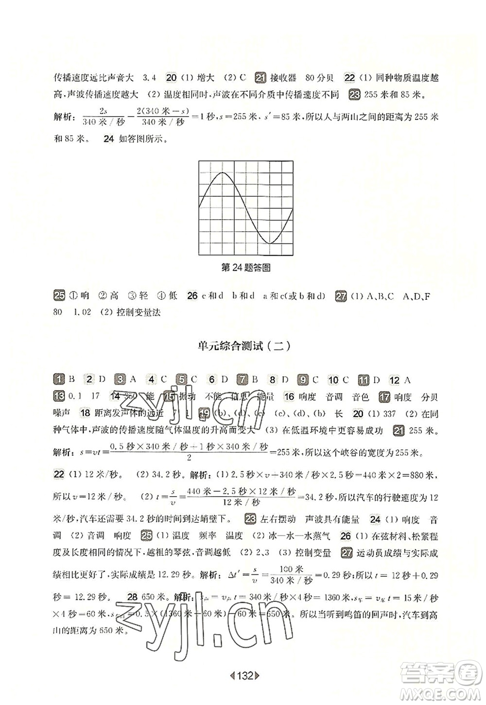 華東師范大學(xué)出版社2022一課一練八年級物理第一學(xué)期增強版華東師大版上海專用答案