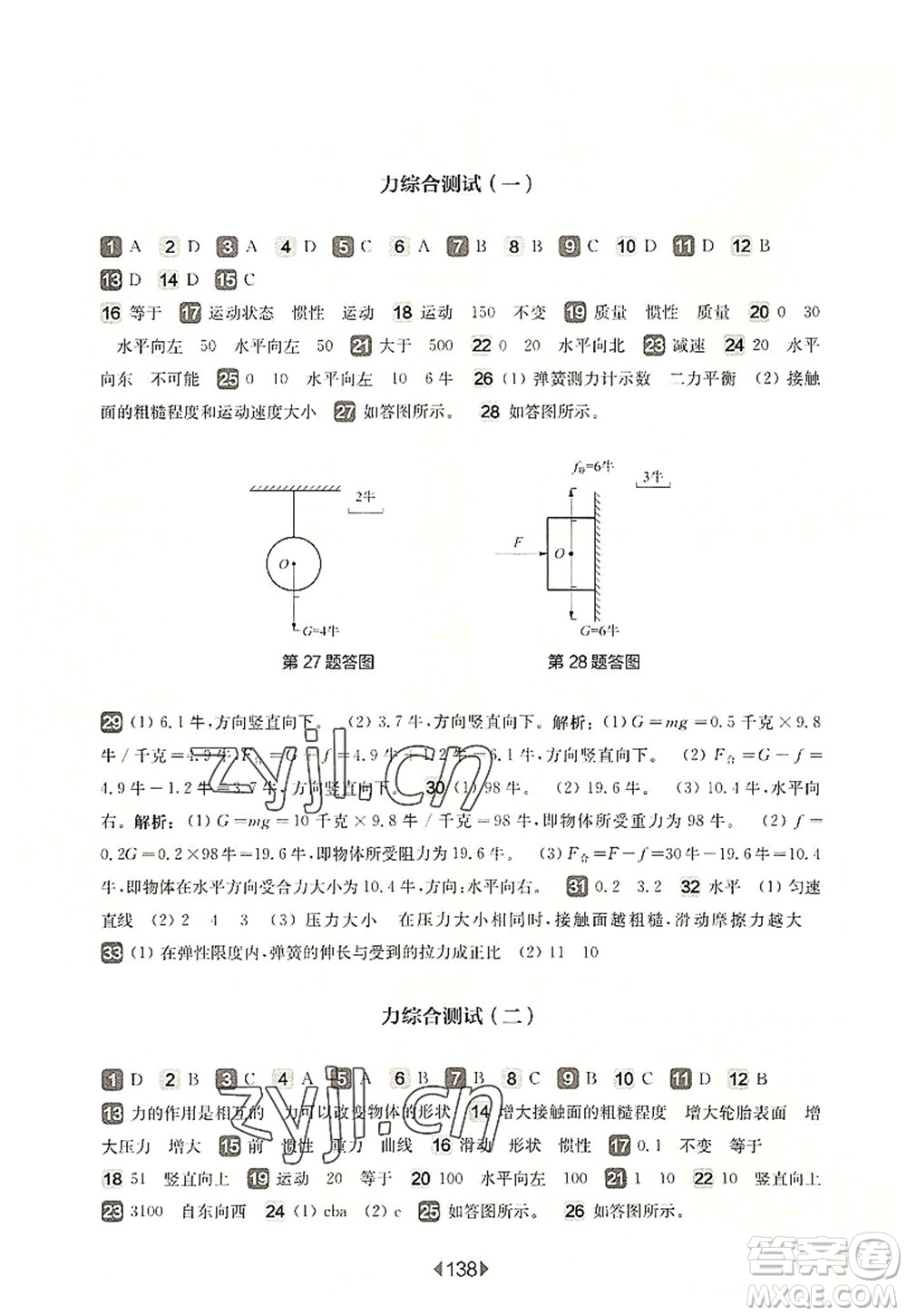 華東師范大學(xué)出版社2022一課一練八年級物理第一學(xué)期增強版華東師大版上海專用答案