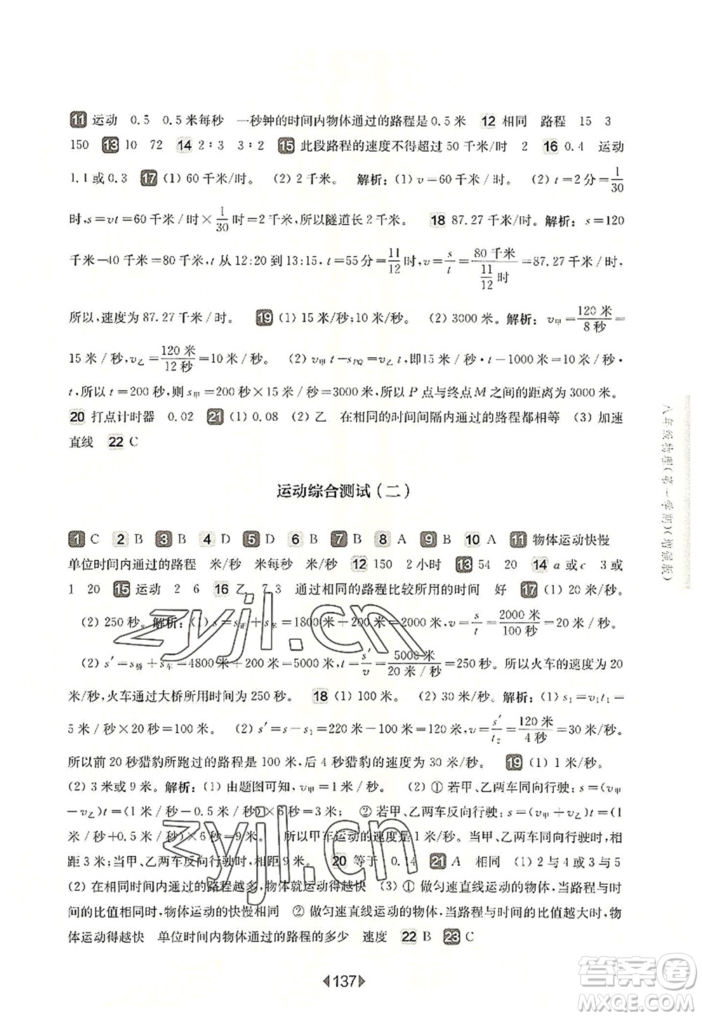 華東師范大學(xué)出版社2022一課一練八年級物理第一學(xué)期增強版華東師大版上海專用答案