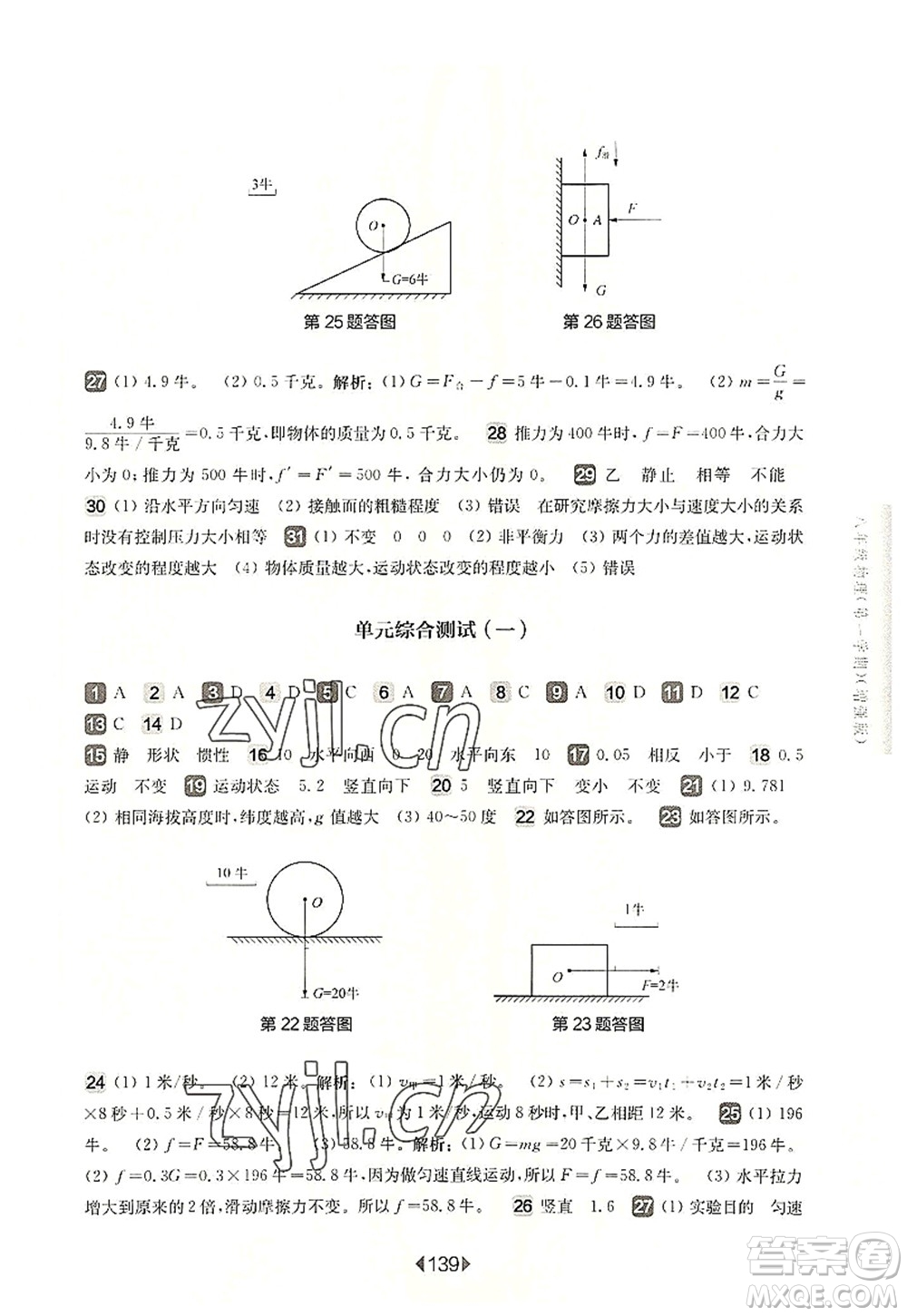 華東師范大學(xué)出版社2022一課一練八年級物理第一學(xué)期增強版華東師大版上海專用答案