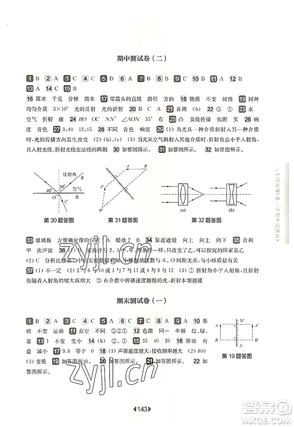 華東師范大學(xué)出版社2022一課一練八年級物理第一學(xué)期增強版華東師大版上海專用答案