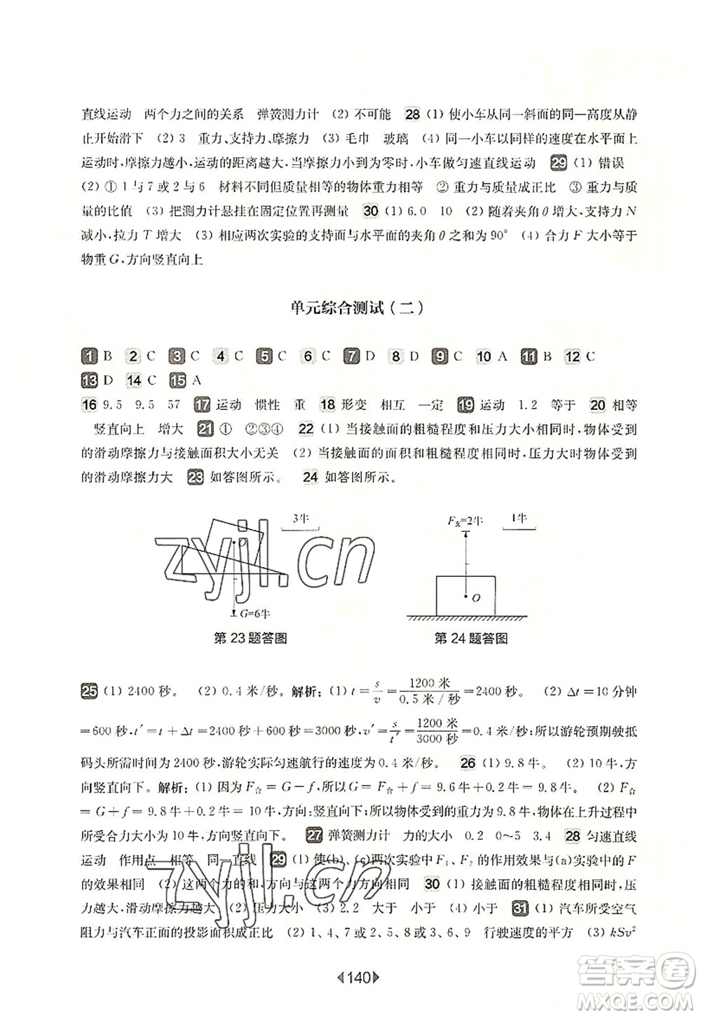 華東師范大學(xué)出版社2022一課一練八年級物理第一學(xué)期增強版華東師大版上海專用答案