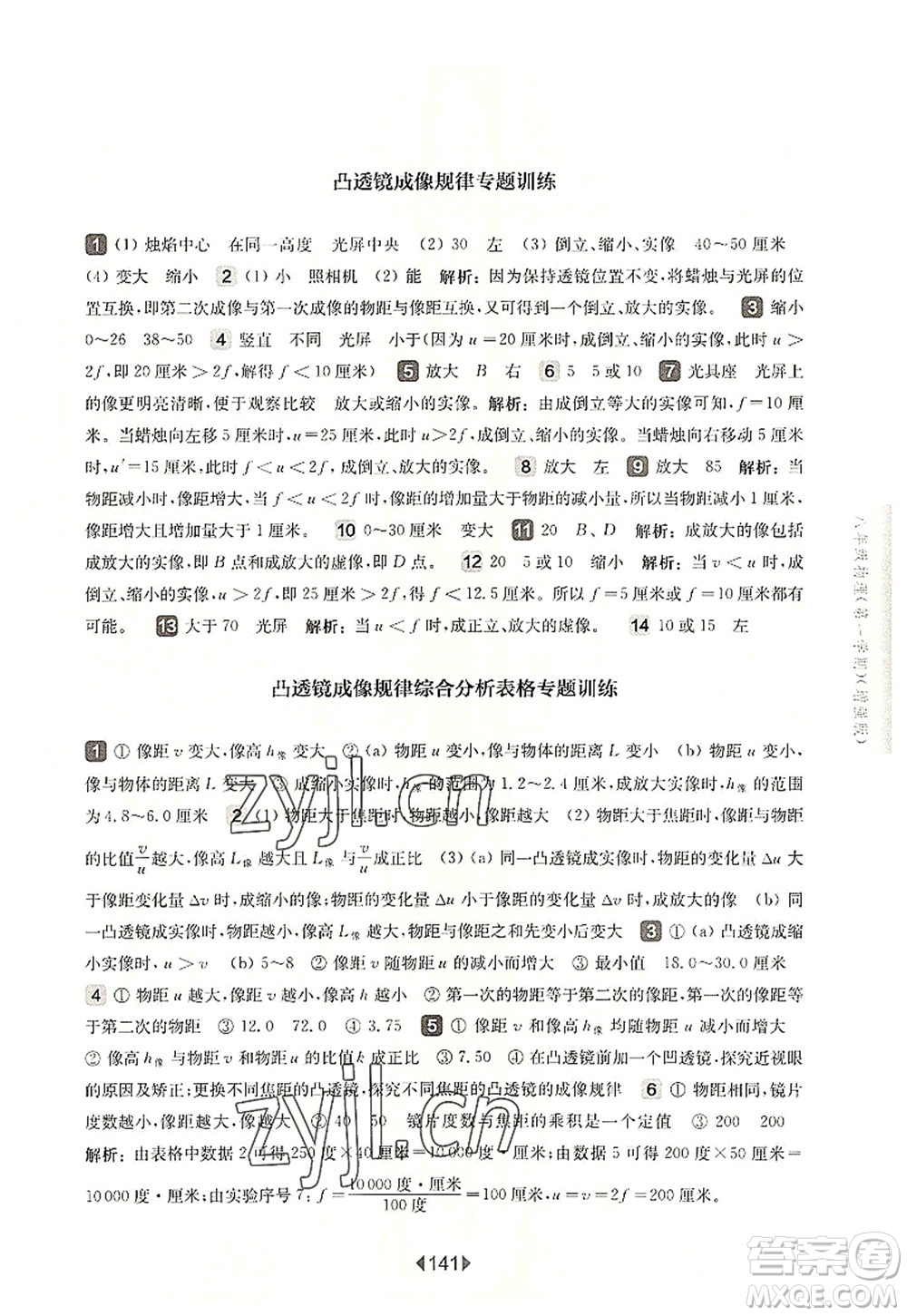 華東師范大學(xué)出版社2022一課一練八年級物理第一學(xué)期增強版華東師大版上海專用答案