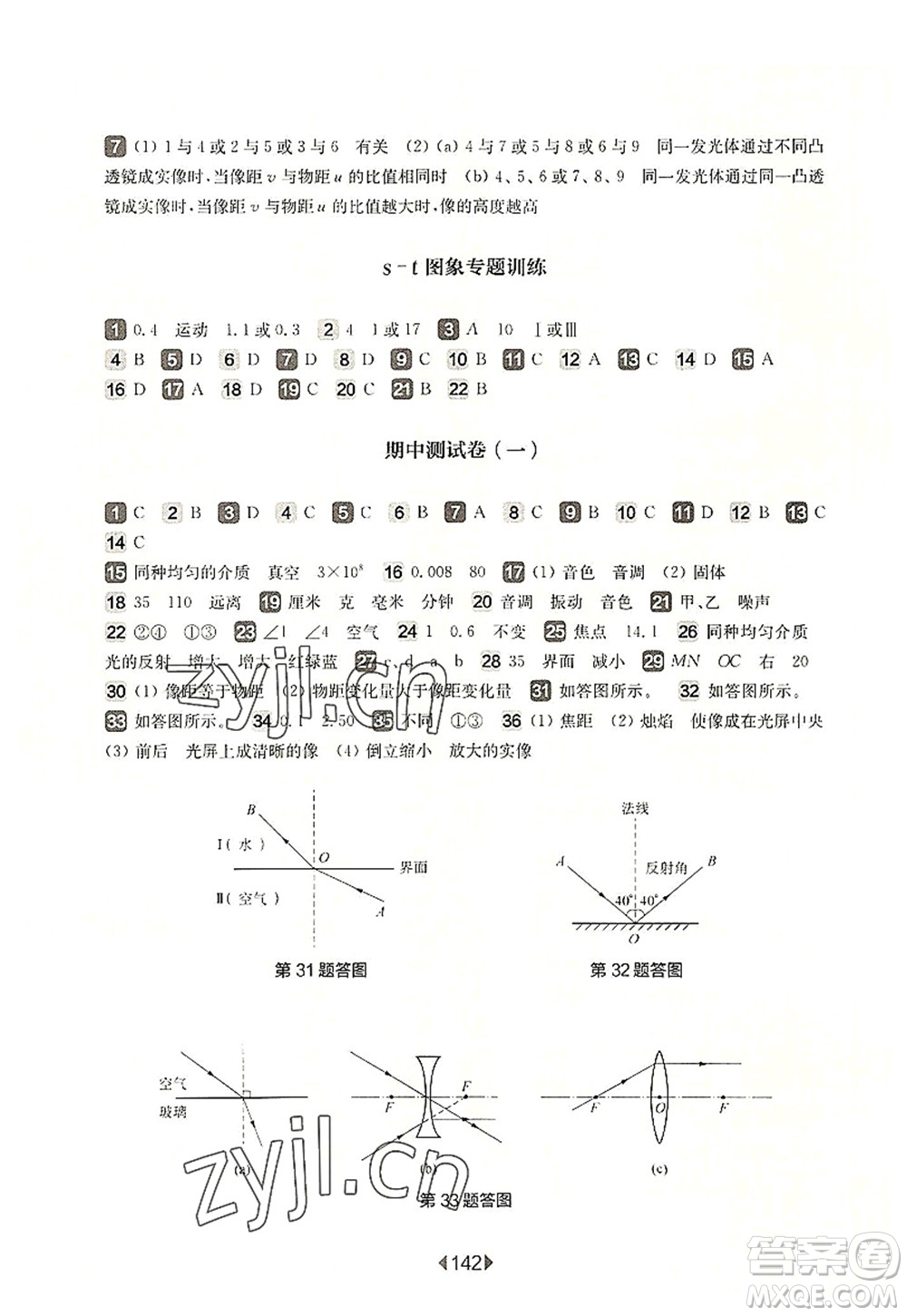 華東師范大學(xué)出版社2022一課一練八年級物理第一學(xué)期增強版華東師大版上海專用答案