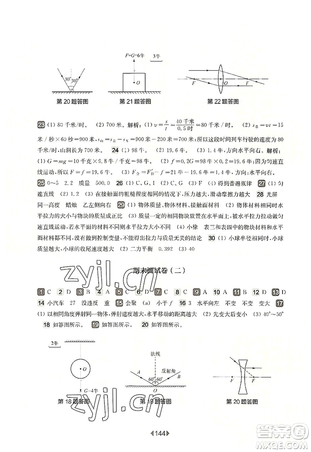 華東師范大學(xué)出版社2022一課一練八年級物理第一學(xué)期增強版華東師大版上海專用答案