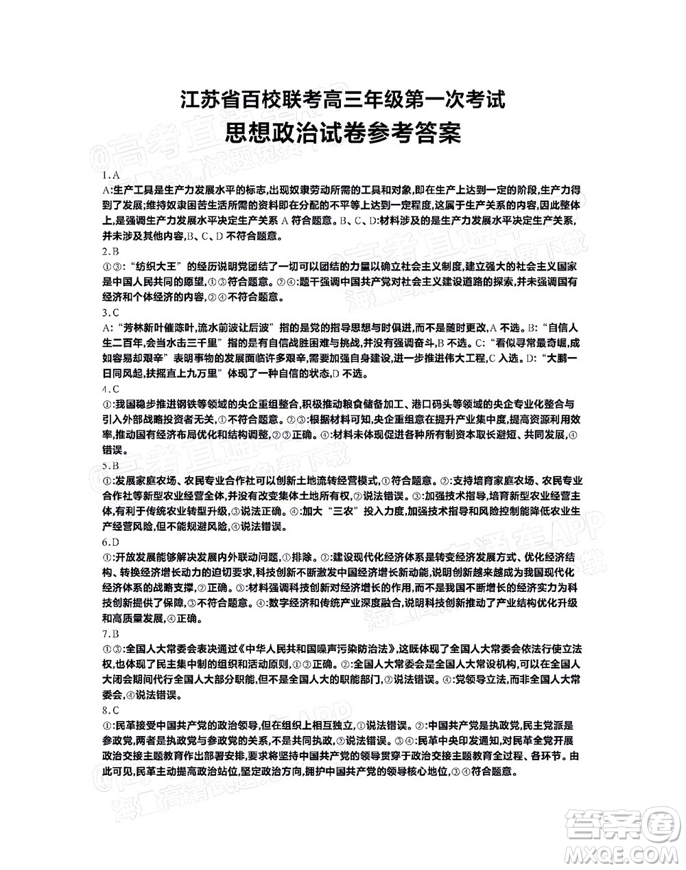 2023屆江蘇省百校聯(lián)考高三年級第一次考試思想政治試卷及答案