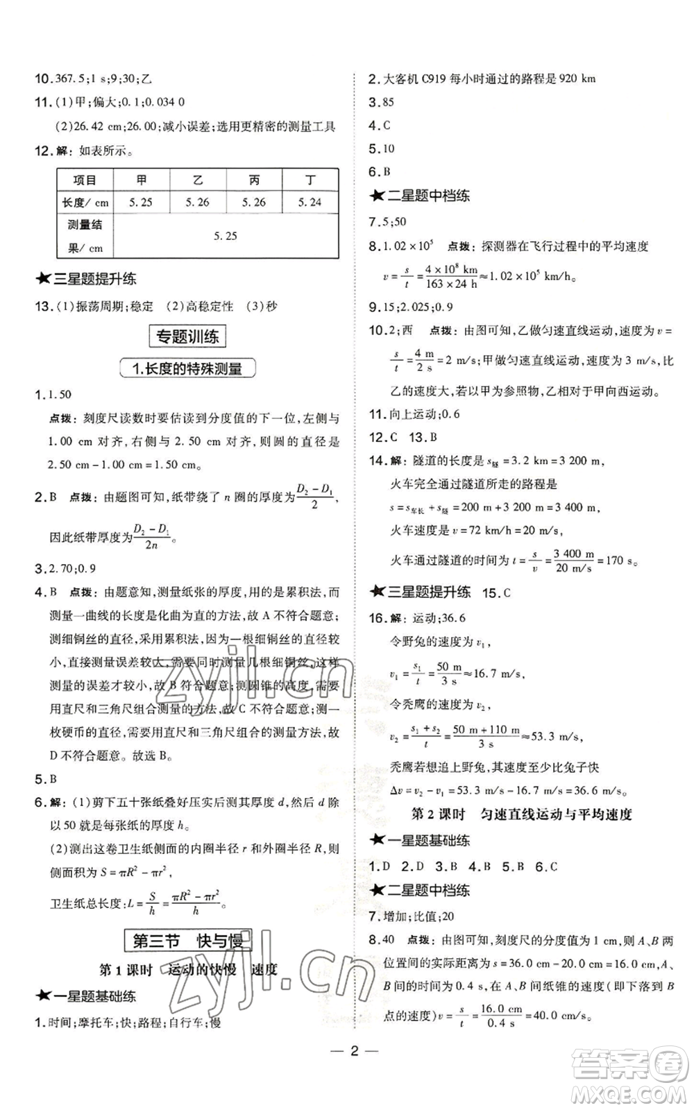 安徽教育出版社2022秋季點撥訓(xùn)練八年級上冊物理滬科版安徽專版參考答案