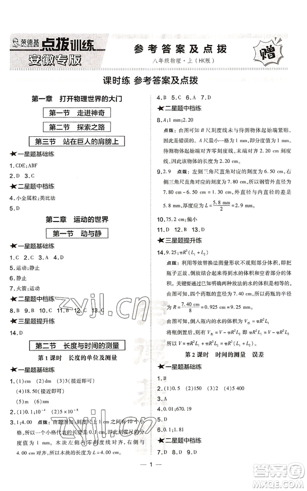 安徽教育出版社2022秋季點撥訓(xùn)練八年級上冊物理滬科版安徽專版參考答案