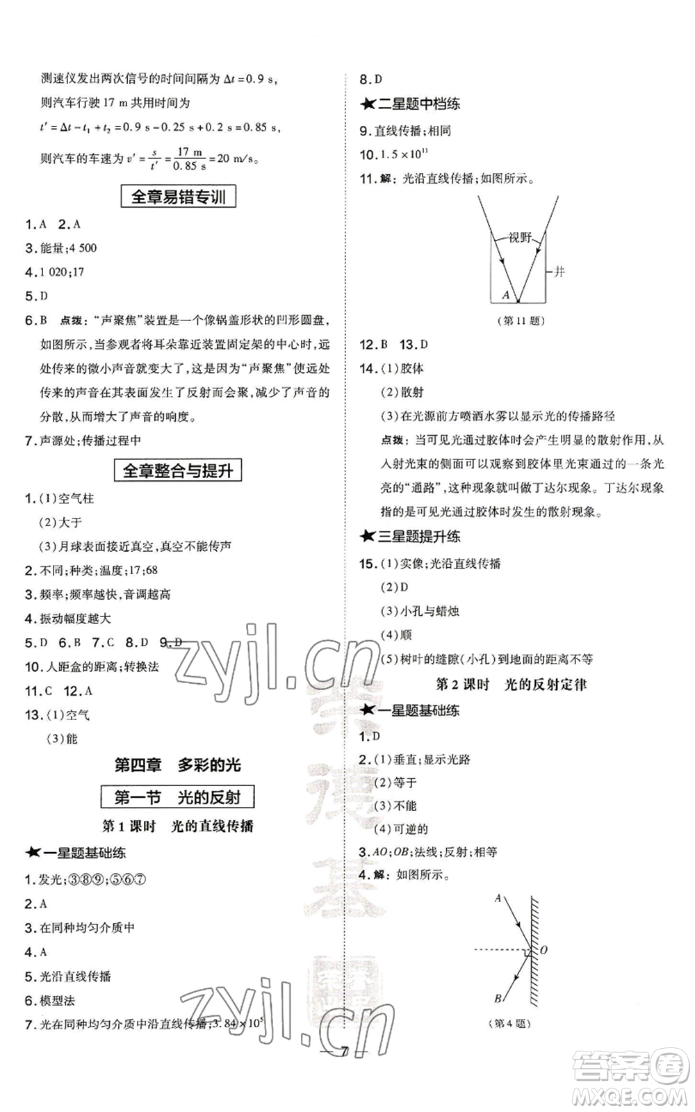 安徽教育出版社2022秋季點撥訓(xùn)練八年級上冊物理滬科版安徽專版參考答案