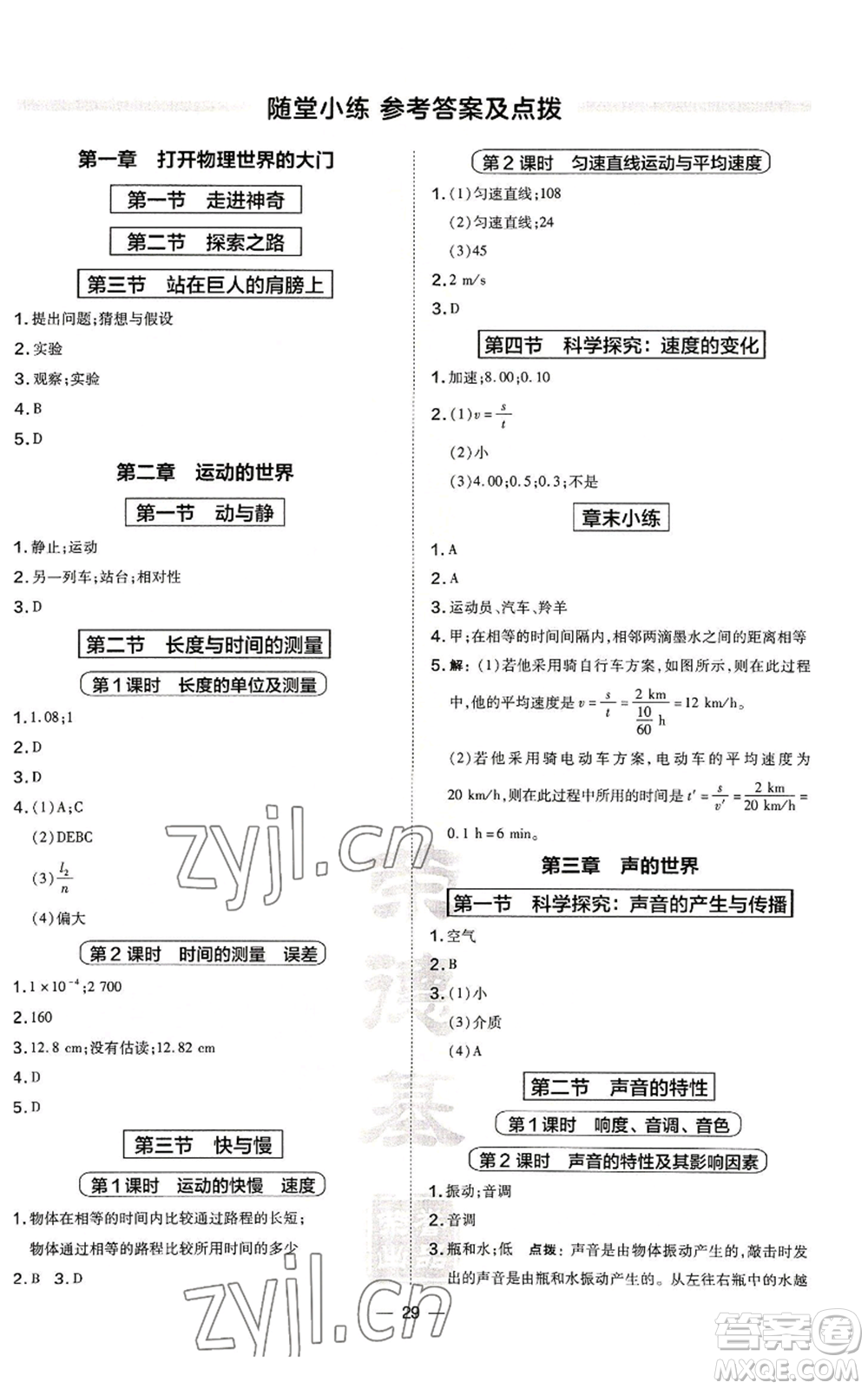 安徽教育出版社2022秋季點撥訓(xùn)練八年級上冊物理滬科版安徽專版參考答案