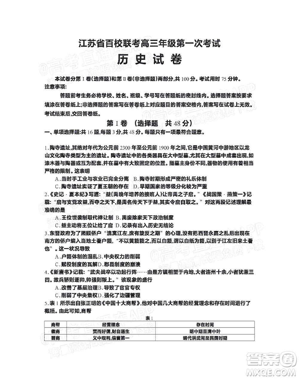 2023屆江蘇省百校聯(lián)考高三年級(jí)第一次考試歷史試卷及答案