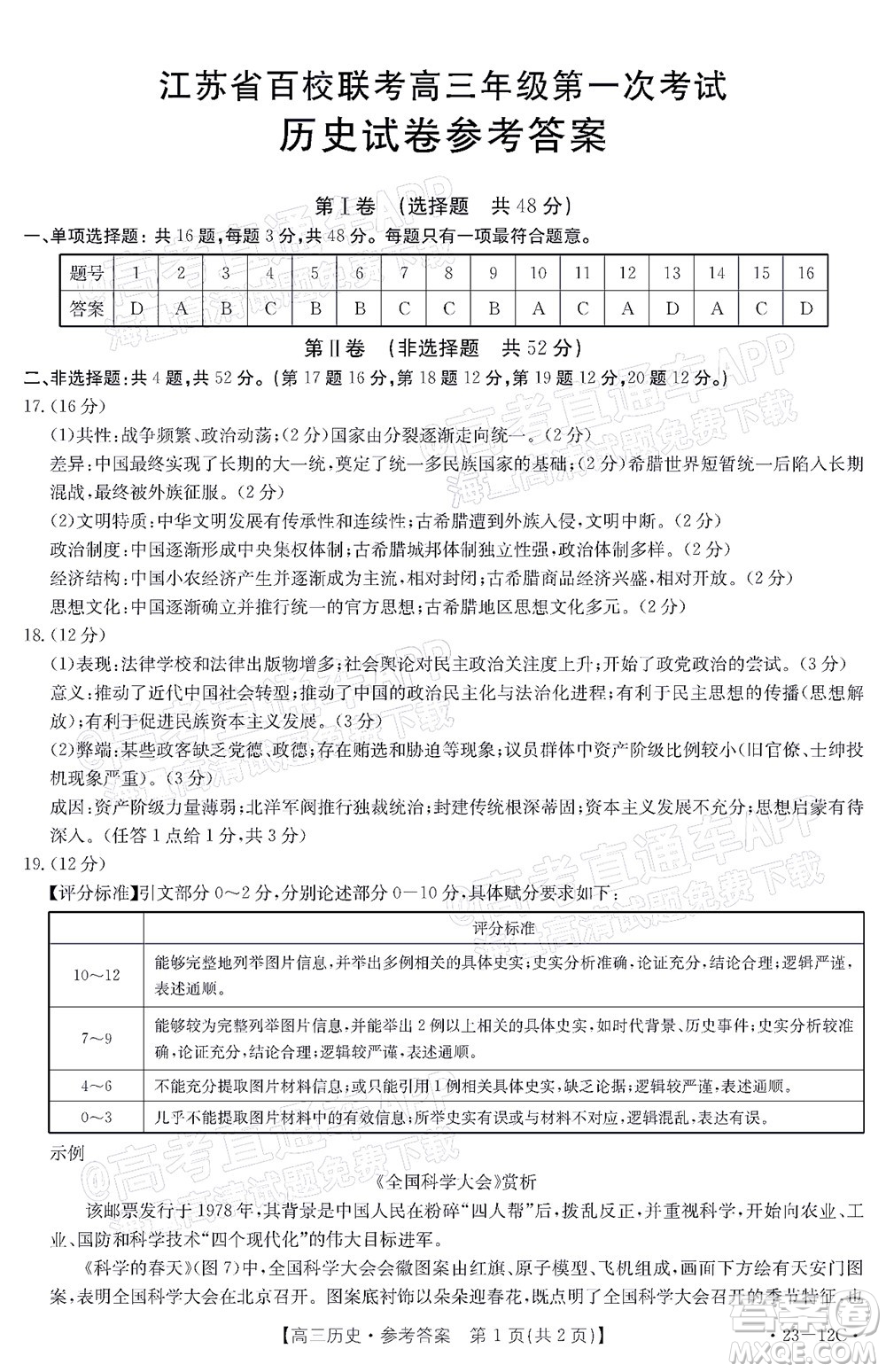 2023屆江蘇省百校聯(lián)考高三年級(jí)第一次考試歷史試卷及答案