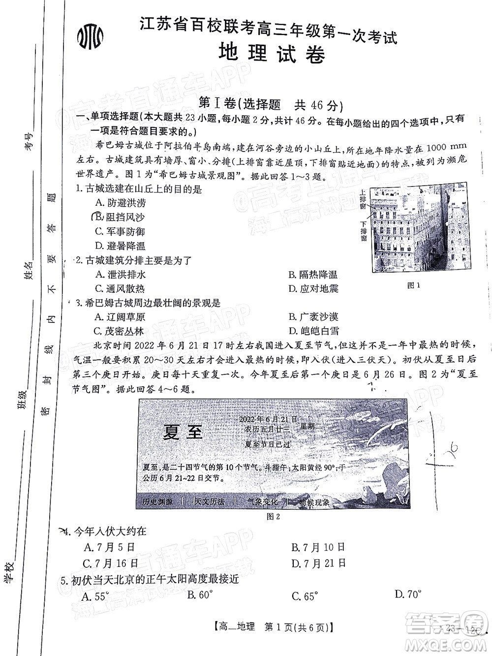 2023屆江蘇省百校聯(lián)考高三年級(jí)第一次考試地理試卷及答案