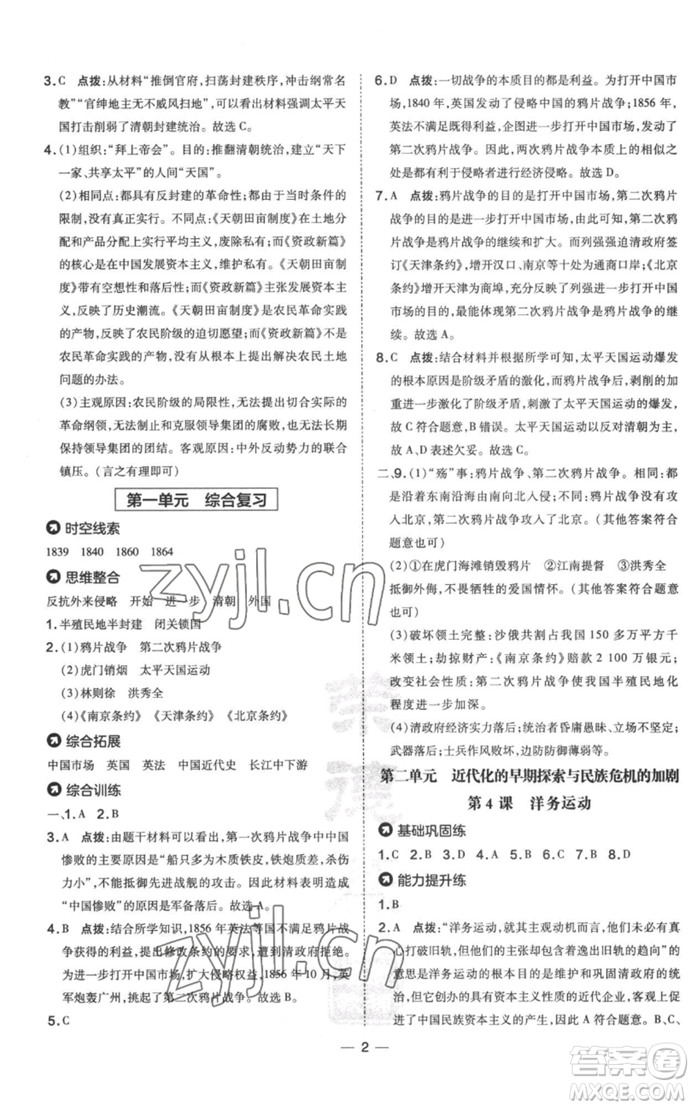 吉林教育出版社2022秋季點(diǎn)撥訓(xùn)練八年級(jí)上冊(cè)歷史人教版參考答案