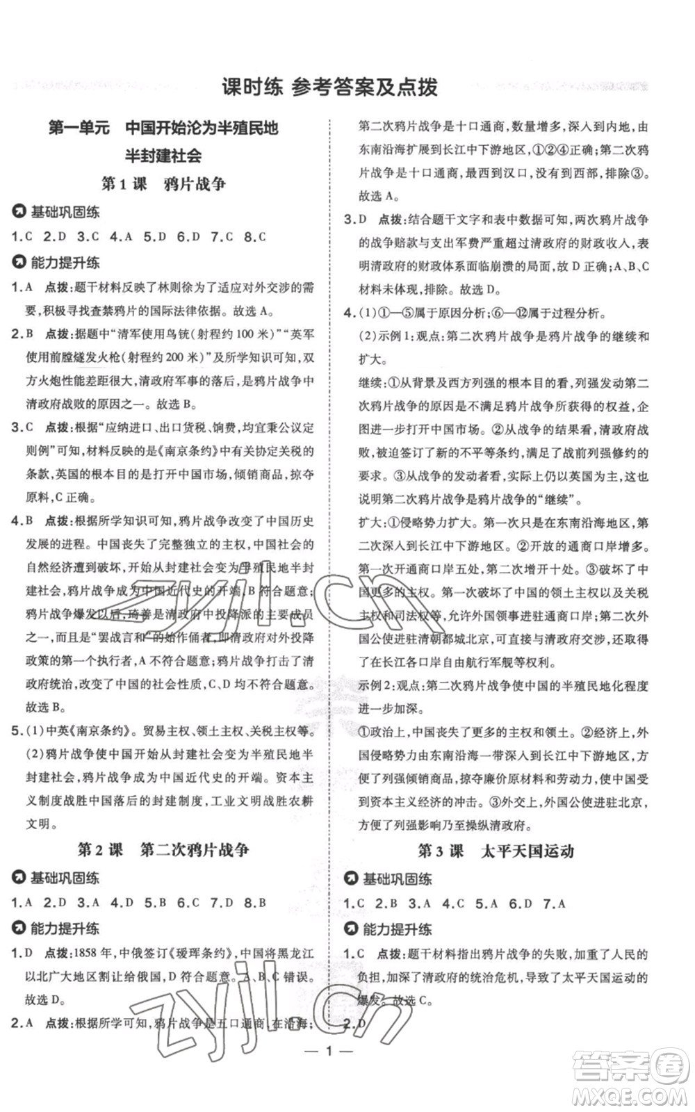 吉林教育出版社2022秋季點(diǎn)撥訓(xùn)練八年級(jí)上冊(cè)歷史人教版參考答案