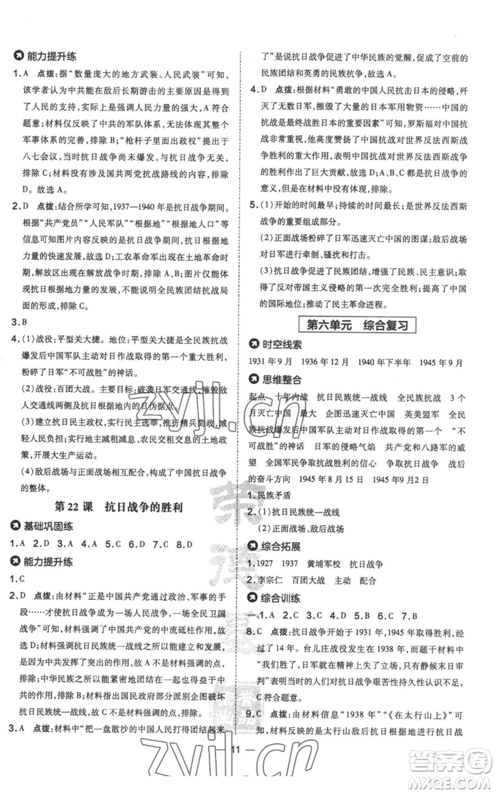 吉林教育出版社2022秋季點(diǎn)撥訓(xùn)練八年級(jí)上冊(cè)歷史人教版參考答案