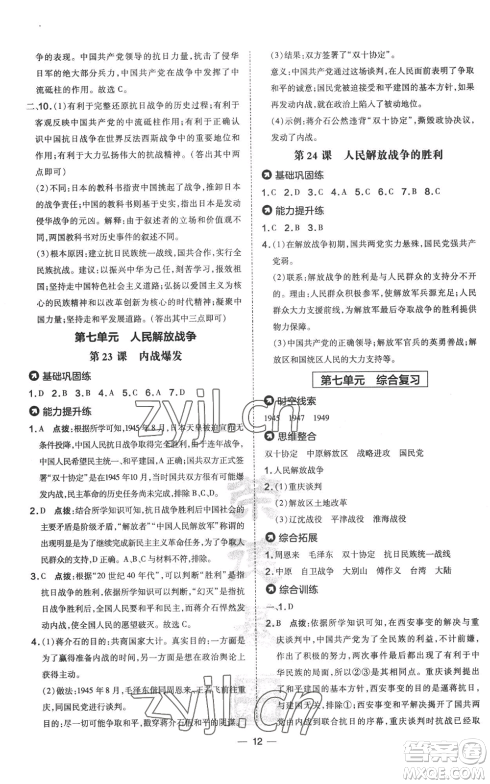 吉林教育出版社2022秋季點(diǎn)撥訓(xùn)練八年級(jí)上冊(cè)歷史人教版參考答案