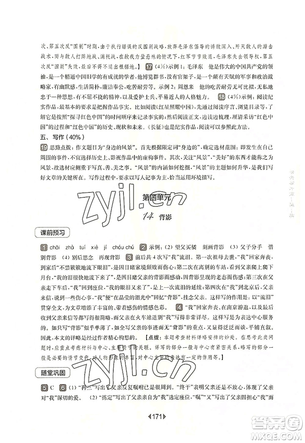 華東師范大學(xué)出版社2022一課一練八年級(jí)語文第一學(xué)期華東師大版上海專用答案