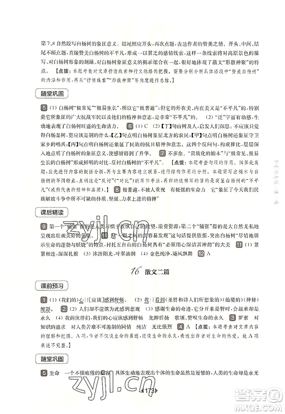 華東師范大學(xué)出版社2022一課一練八年級(jí)語文第一學(xué)期華東師大版上海專用答案