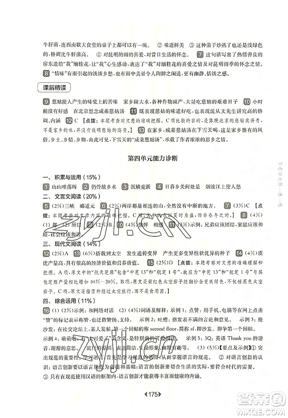 華東師范大學(xué)出版社2022一課一練八年級(jí)語文第一學(xué)期華東師大版上海專用答案