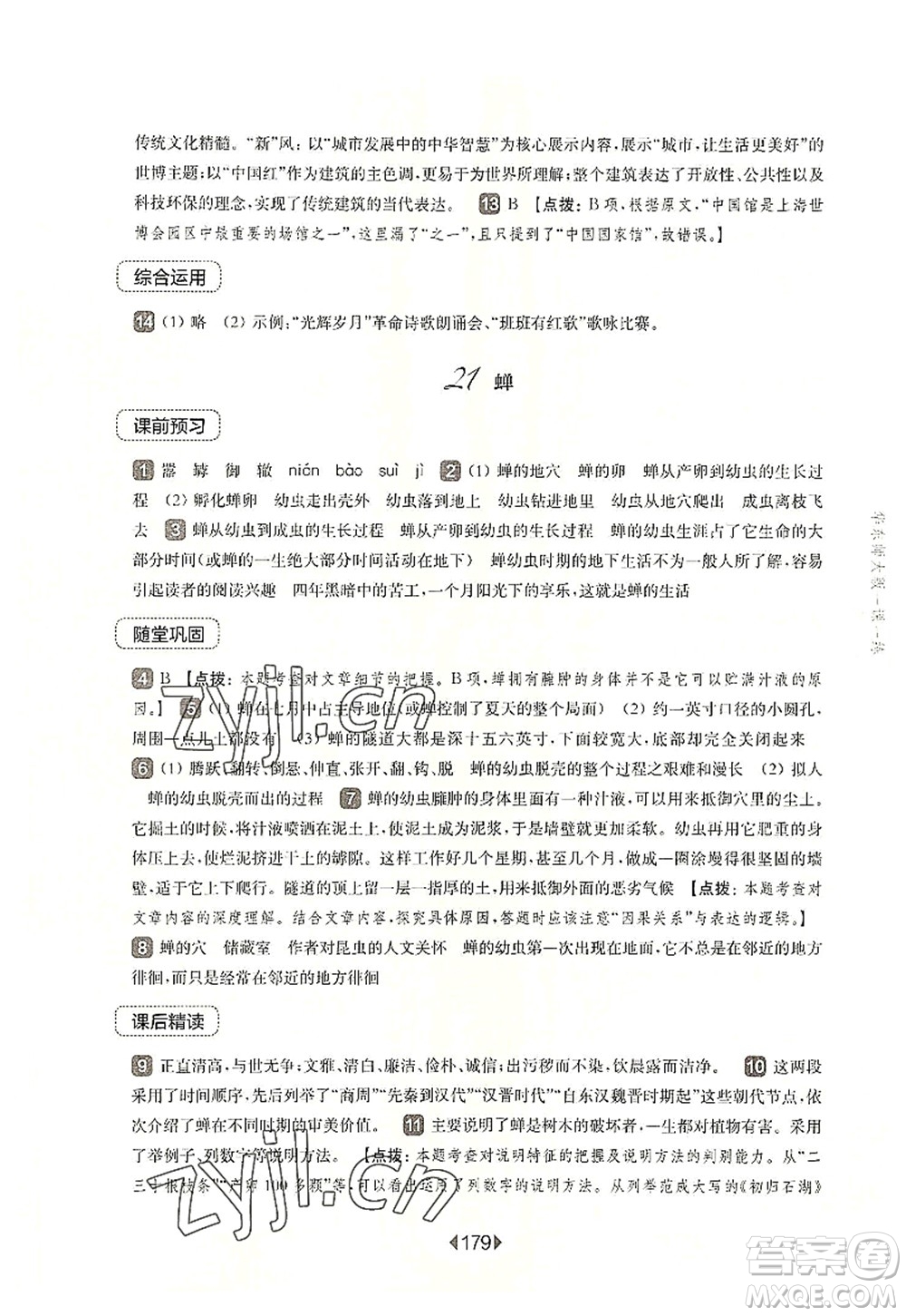 華東師范大學(xué)出版社2022一課一練八年級(jí)語文第一學(xué)期華東師大版上海專用答案