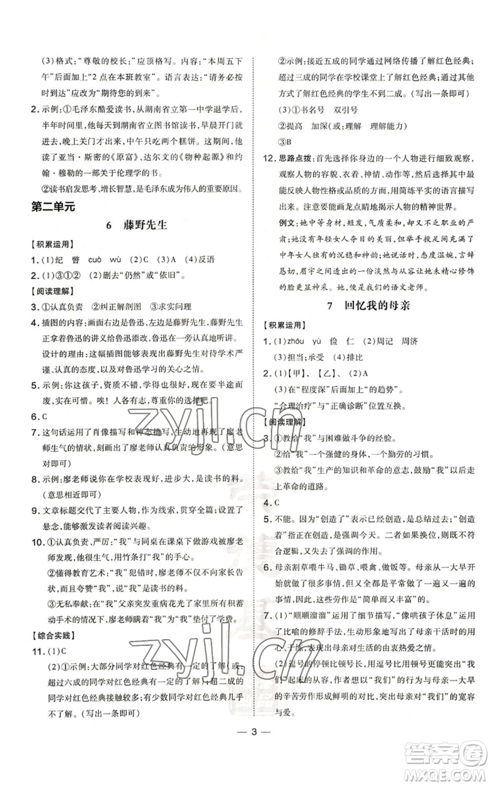 安徽教育出版社2022秋季點(diǎn)撥訓(xùn)練八年級(jí)上冊(cè)語(yǔ)文人教版安徽專版參考答案