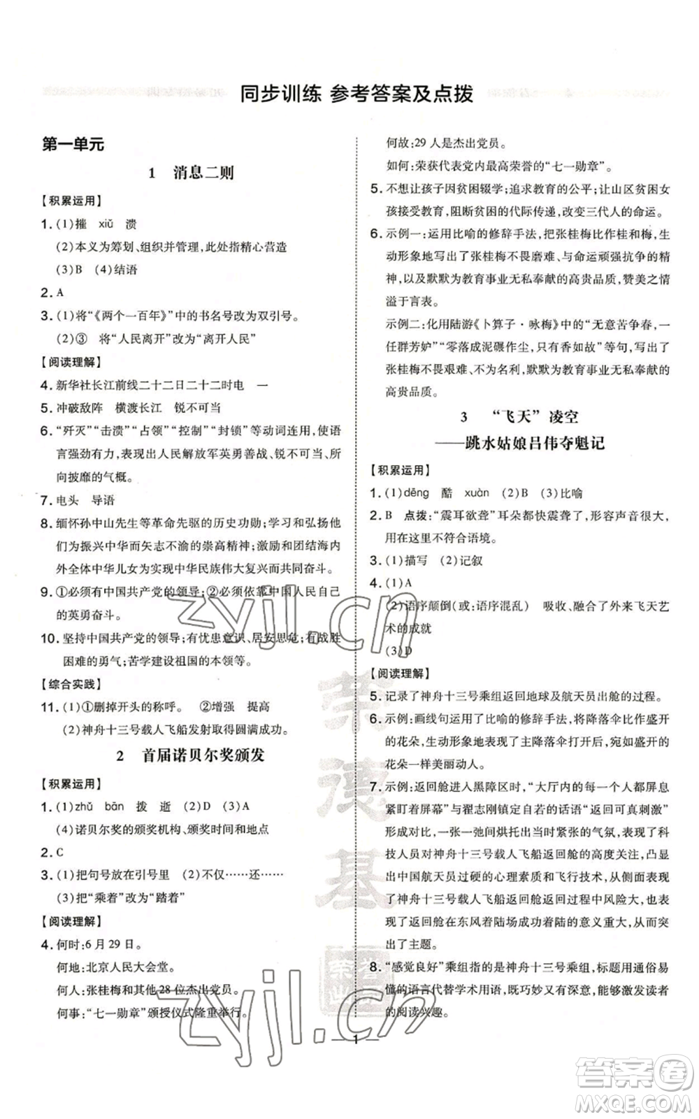 安徽教育出版社2022秋季點(diǎn)撥訓(xùn)練八年級(jí)上冊(cè)語(yǔ)文人教版安徽專版參考答案