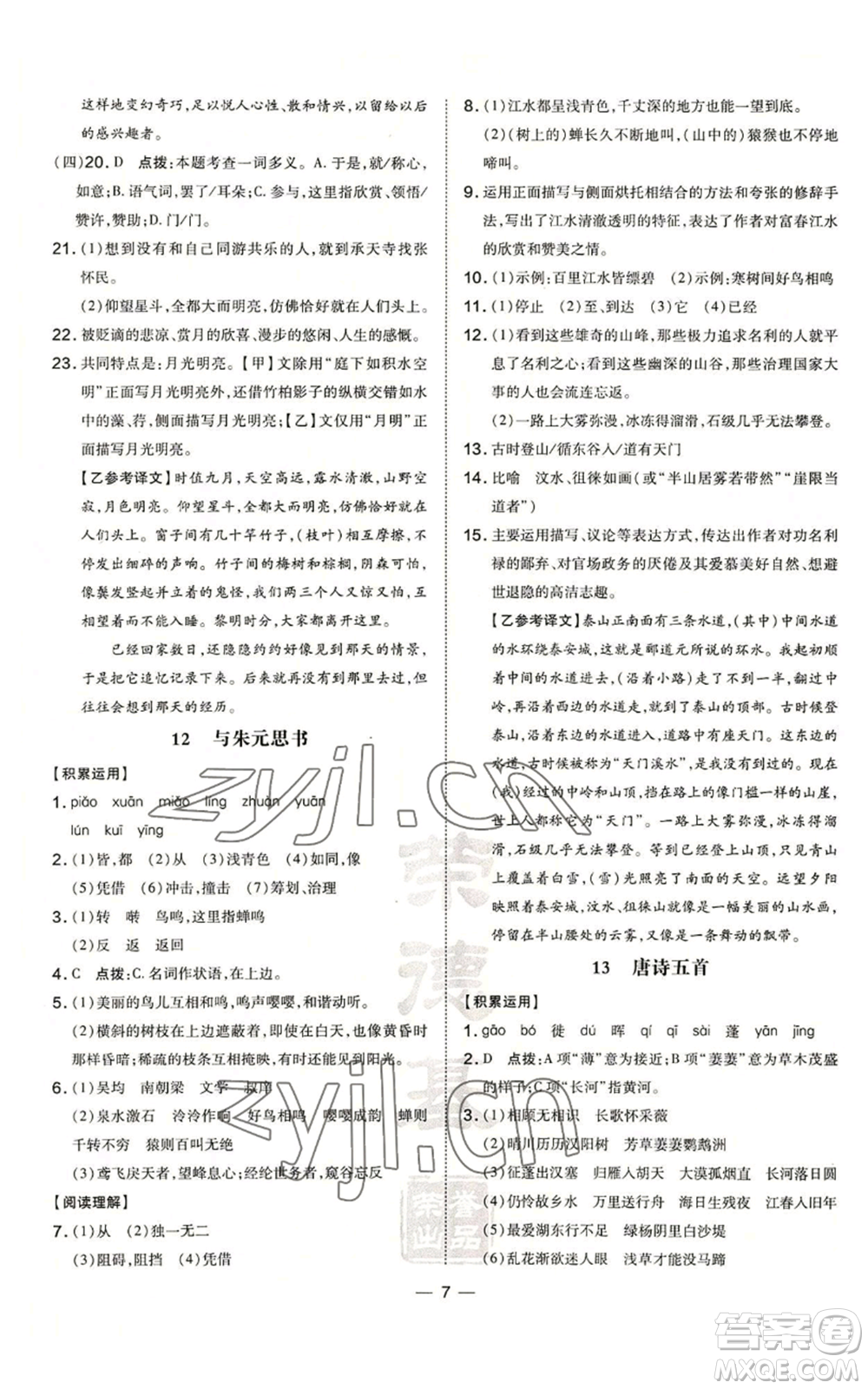 安徽教育出版社2022秋季點(diǎn)撥訓(xùn)練八年級(jí)上冊(cè)語(yǔ)文人教版安徽專版參考答案