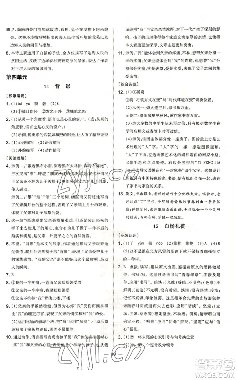 安徽教育出版社2022秋季點(diǎn)撥訓(xùn)練八年級(jí)上冊(cè)語(yǔ)文人教版安徽專版參考答案