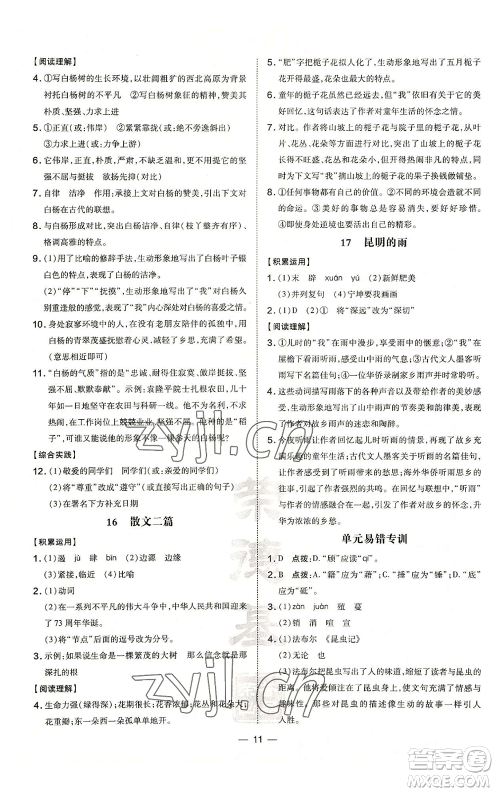 安徽教育出版社2022秋季點(diǎn)撥訓(xùn)練八年級(jí)上冊(cè)語(yǔ)文人教版安徽專版參考答案