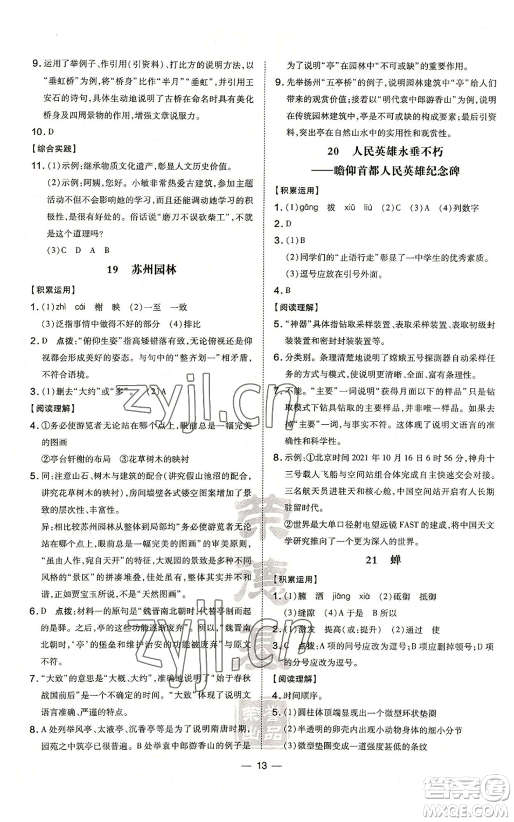 安徽教育出版社2022秋季點(diǎn)撥訓(xùn)練八年級(jí)上冊(cè)語(yǔ)文人教版安徽專版參考答案