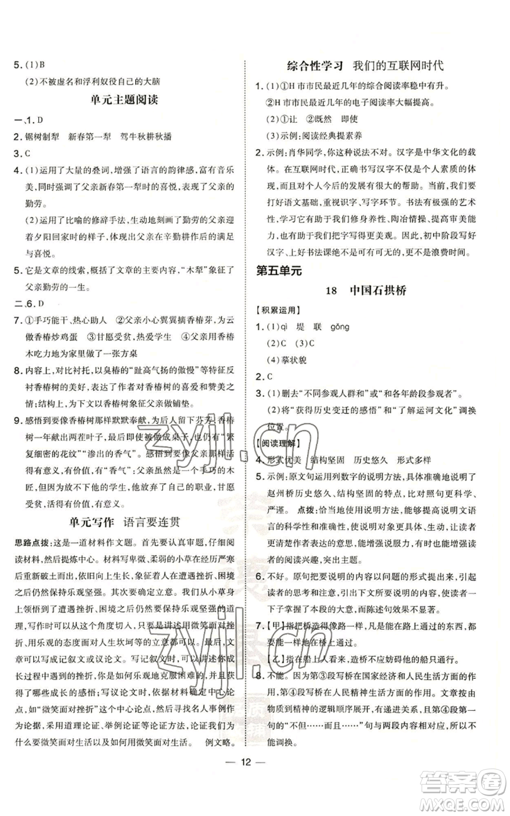 安徽教育出版社2022秋季點(diǎn)撥訓(xùn)練八年級(jí)上冊(cè)語(yǔ)文人教版安徽專版參考答案