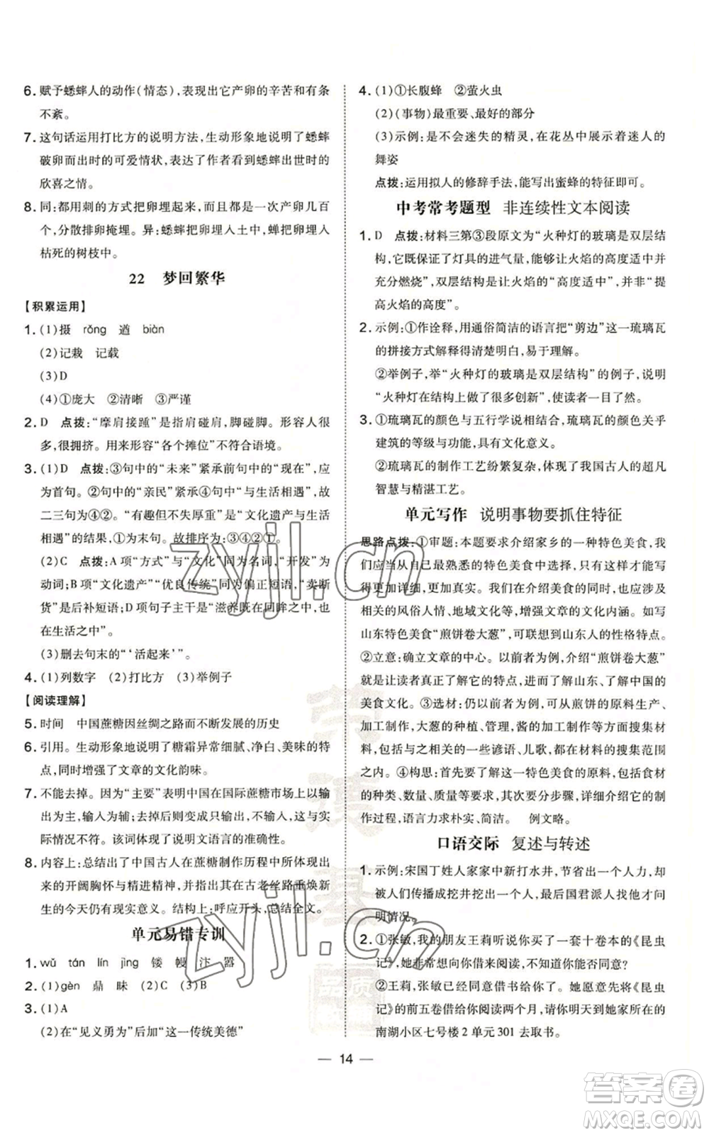 安徽教育出版社2022秋季點(diǎn)撥訓(xùn)練八年級(jí)上冊(cè)語(yǔ)文人教版安徽專版參考答案