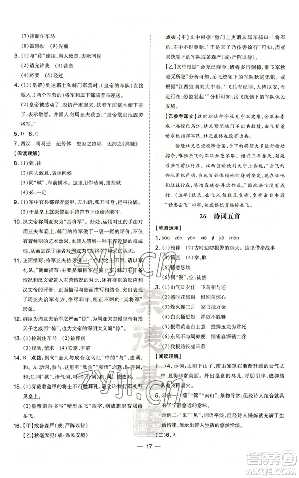 安徽教育出版社2022秋季點(diǎn)撥訓(xùn)練八年級(jí)上冊(cè)語(yǔ)文人教版安徽專版參考答案