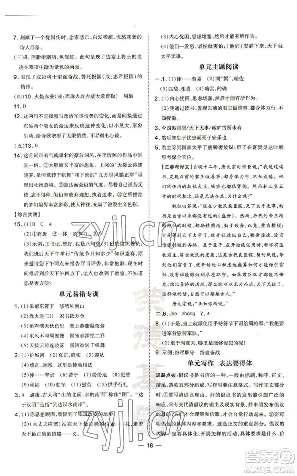 安徽教育出版社2022秋季點(diǎn)撥訓(xùn)練八年級(jí)上冊(cè)語(yǔ)文人教版安徽專版參考答案