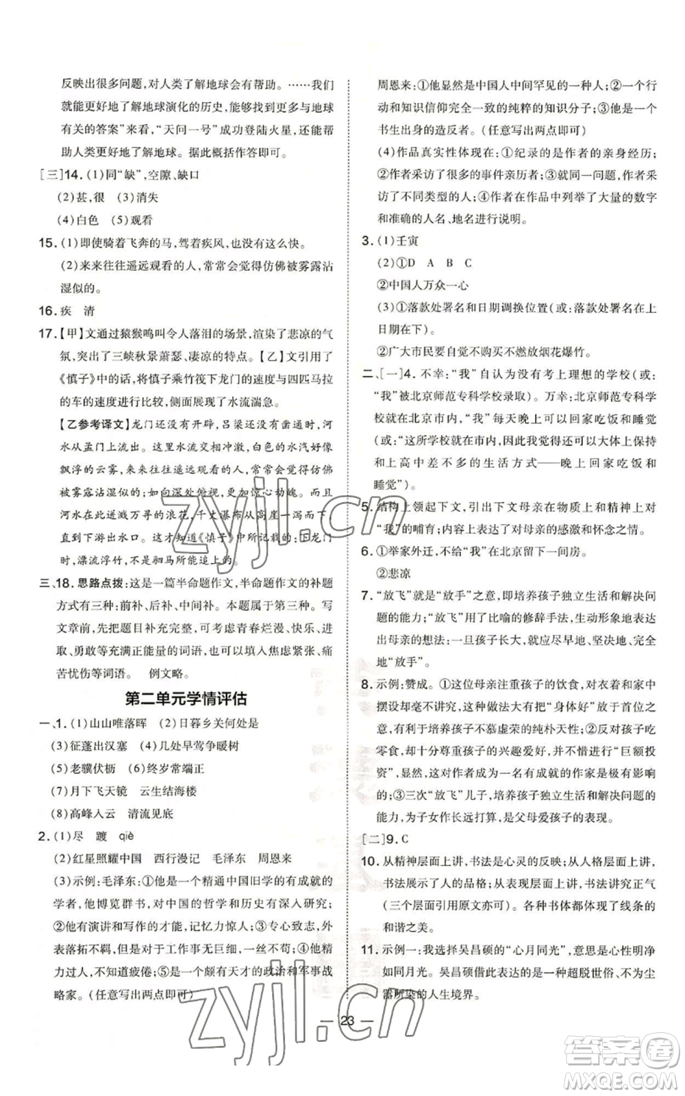 安徽教育出版社2022秋季點(diǎn)撥訓(xùn)練八年級(jí)上冊(cè)語(yǔ)文人教版安徽專版參考答案