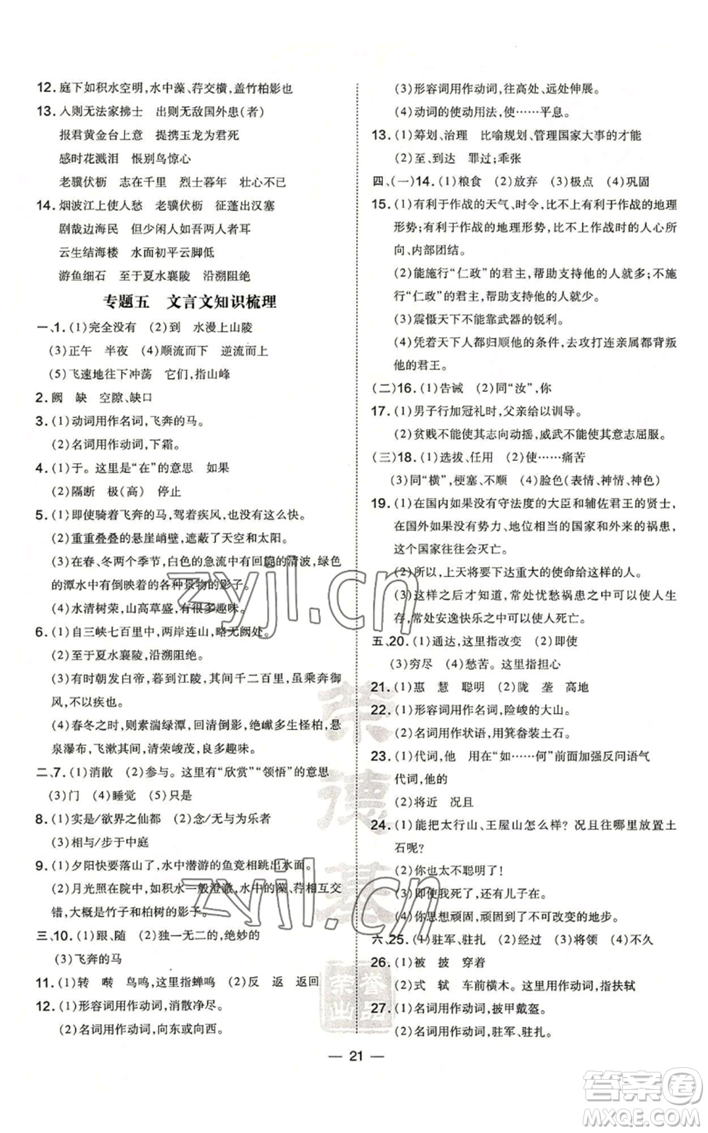 安徽教育出版社2022秋季點(diǎn)撥訓(xùn)練八年級(jí)上冊(cè)語(yǔ)文人教版安徽專版參考答案