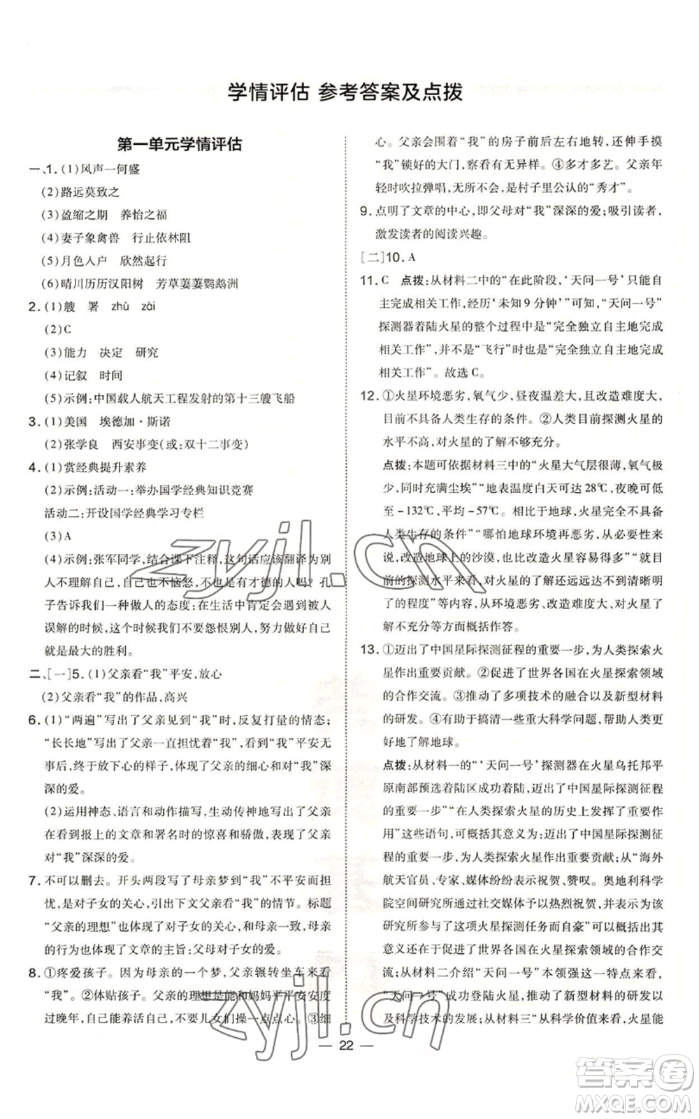 安徽教育出版社2022秋季點(diǎn)撥訓(xùn)練八年級(jí)上冊(cè)語(yǔ)文人教版安徽專版參考答案