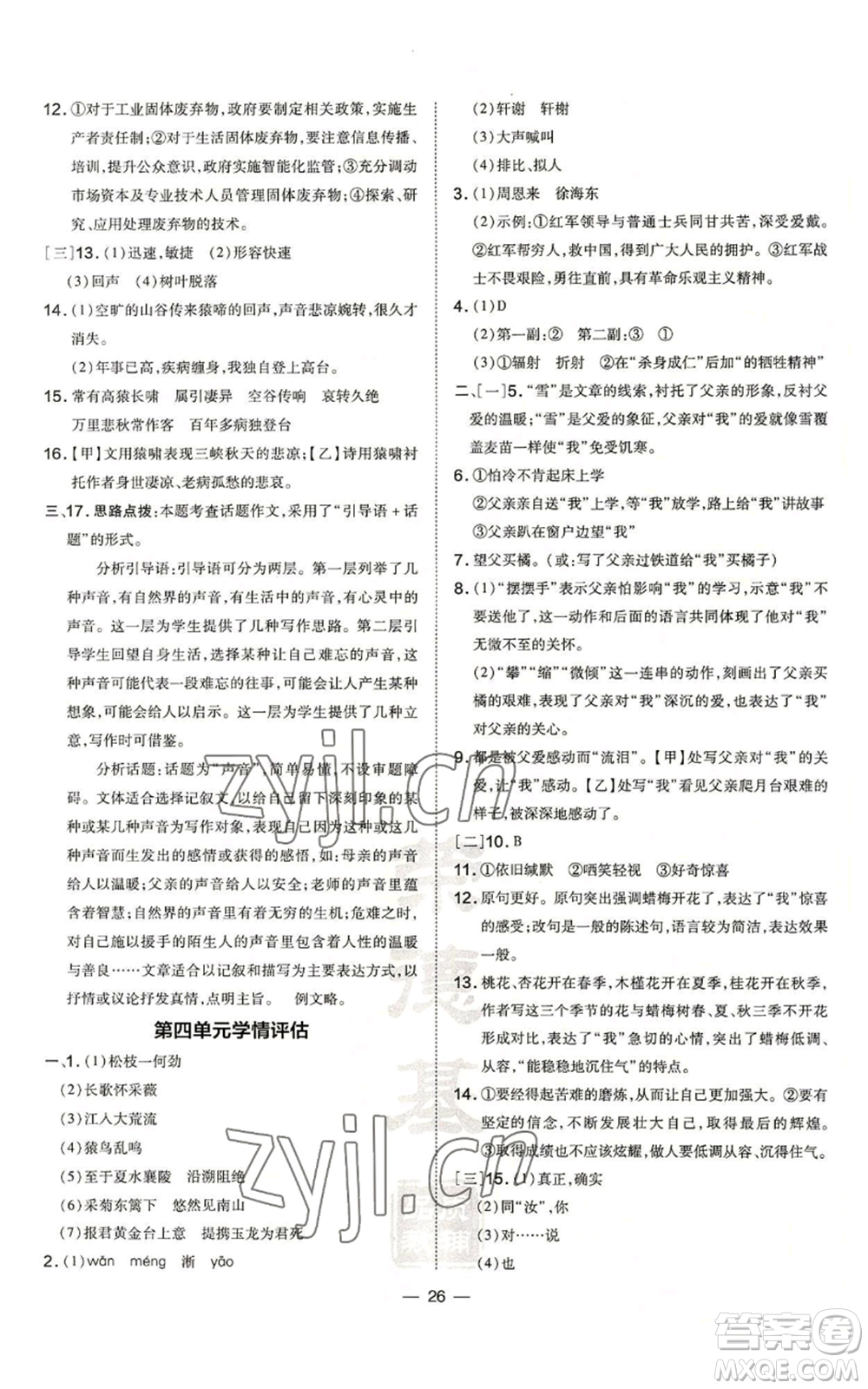 安徽教育出版社2022秋季點(diǎn)撥訓(xùn)練八年級(jí)上冊(cè)語(yǔ)文人教版安徽專版參考答案