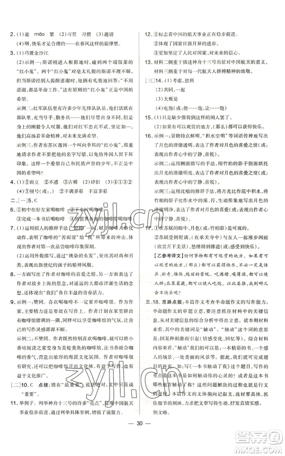 安徽教育出版社2022秋季點(diǎn)撥訓(xùn)練八年級(jí)上冊(cè)語(yǔ)文人教版安徽專版參考答案