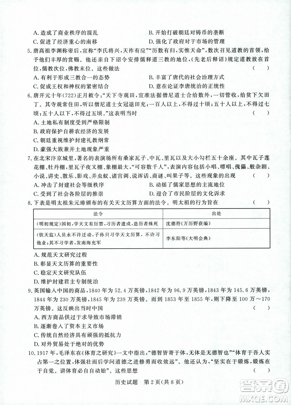 2023屆普通高等學(xué)校招生全國(guó)統(tǒng)一考試青桐鳴9月聯(lián)考?xì)v史試題及答案