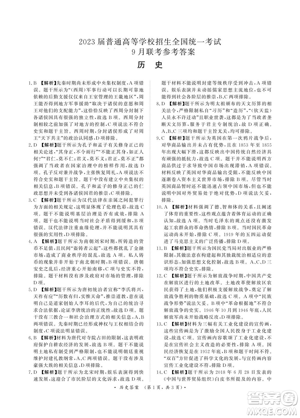 2023屆普通高等學(xué)校招生全國(guó)統(tǒng)一考試青桐鳴9月聯(lián)考?xì)v史試題及答案